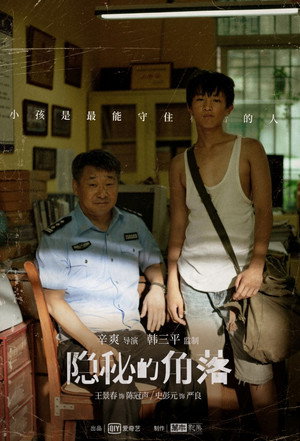 隐秘的角落 poszter