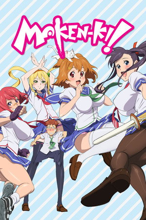マケン姫っ！ poszter