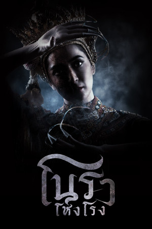 โนราโหงโรง 1. évad (2025-07-11) poszter
