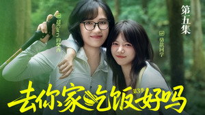 去你家吃饭好吗 3. évad Ep.5 5. epizód