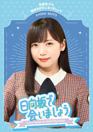 日向坂で会いましょう poszter
