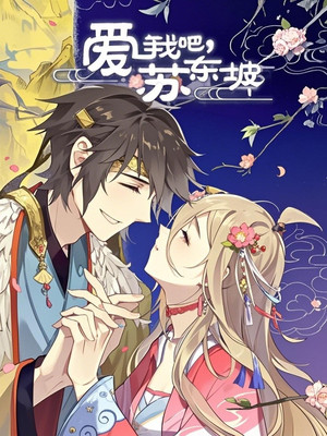爱我吧，苏大人 动态漫 1. évad (2019-02-12) poszter