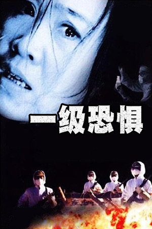 一级恐惧 poszter