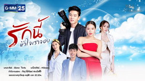 รักนี้หัวใจเราจอง kép