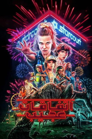 Stranger Things poszter