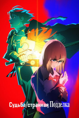 Fate/strange Fake poszter