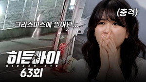 히든아이 1. évad Ep.63 63. epizód
