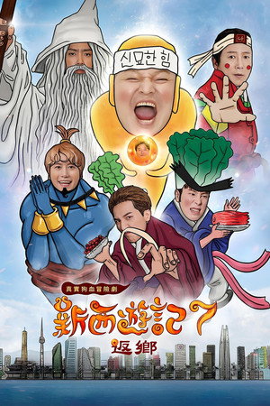 신서유기 poszter
