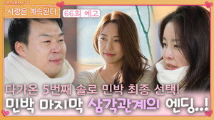 나는 SOLO, 그 후 사랑은 계속된다 1. évad Ep.66 66. epizód