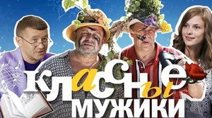 Классные мужики kép