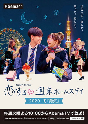 恋する週末ホームステイ poszter