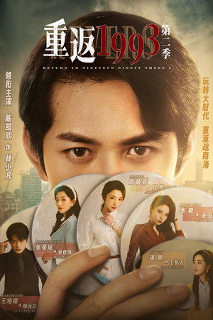 重返1993 2. évad (2023-11-25) poszter
