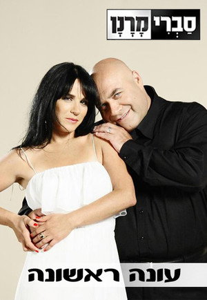 סברי מרנן 1. évad (2011-08-04) poszter