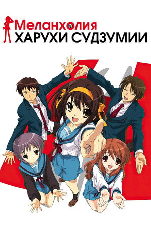 涼宮ハルヒの憂鬱 poszter