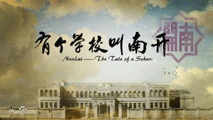 有个学校叫南开 kép