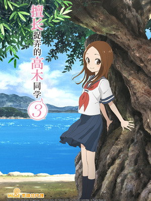 からかい上手の高木さん poszter