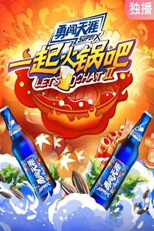 一起火锅吧 2. évad (2021-08-23) poszter