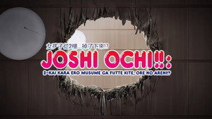 じょしおちっ！～2階から女の子が・・・降ってきた！？～ kép