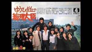 ゆうひが丘の総理大臣 kép