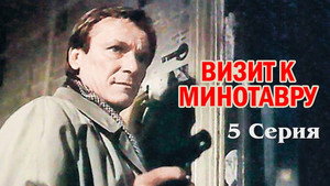 Визит к Минотавру 1. évad Ep.5 5. epizód