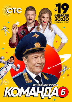 Команда Б 1. évad (2018-02-19) poszter