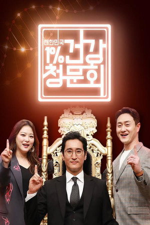 대한민국 1% 건강청문회 poszter