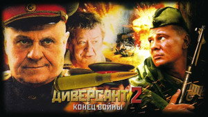 Диверсант. Конец войны kép