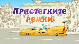 Смешарики: Азбука безопасности 1. évad Ep.28 28. epizód