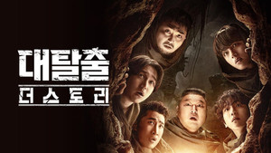 대탈출 kép