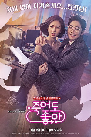 죽어도 좋아 1. évad (2018-11-07) poszter