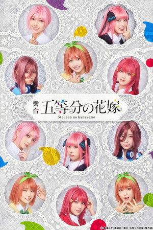 日向坂46四期生出演 舞台「五等分の花嫁」メイキング映像付き特別版 poszter