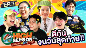 High Season แคมป์ซ่าฮาทุกฤดู 1. évad Ep.7 7. epizód