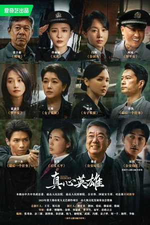 真心英雄 poszter