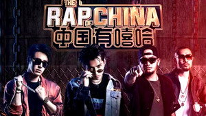 中国新说唱 kép