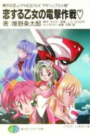 機甲兵団 J-PHOENIX PFリップス小隊 poszter
