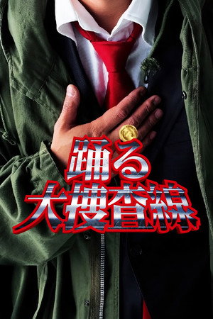 踊る大捜査線 poszter