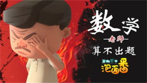 茶啊二中 Speciális epizódok Ep.17 17. epizód