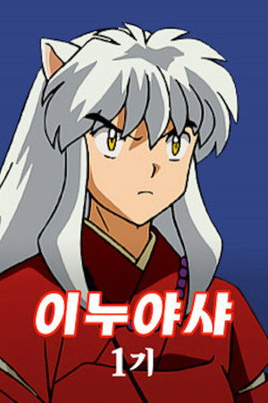 InuYasha poszter