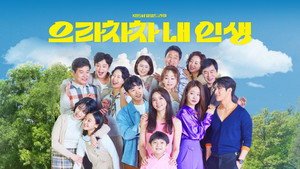 으라차차 내 인생 kép