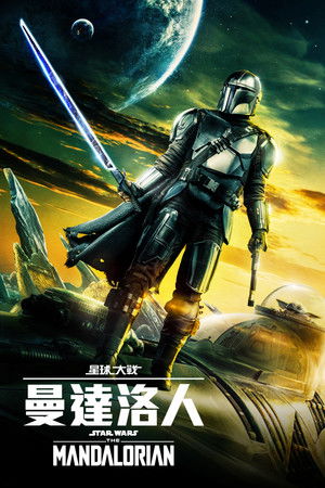 Star Wars: A Mandalóri poszter