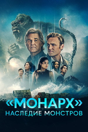 Monarch: A szörnyek hagyatéka poszter