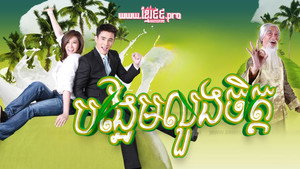 วิมานมะพร้าว kép