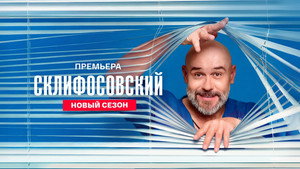 Склифосовский kép