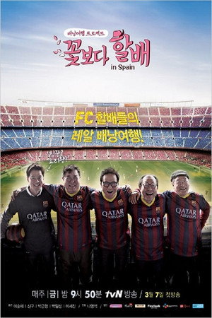 꽃보다 할배 2. évad (2014-03-07) poszter