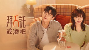 금주를 부탁해 kép