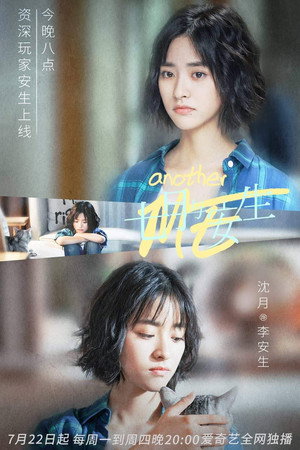 七月与安生 poszter
