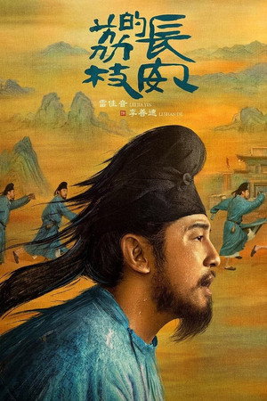 长安的荔枝 poszter