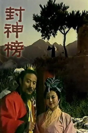 封神榜 1. évad (1989-01-01) poszter