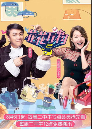 真相吧！花花万物 2. évad (2019-08-06) poszter