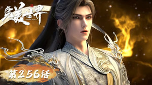 完美世界 1. évad Ep.256 256. epizód